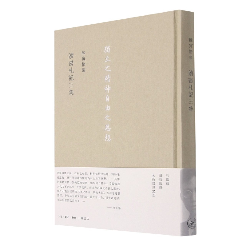 读书札记三集(精)/陈寅恪集 陈寅恪