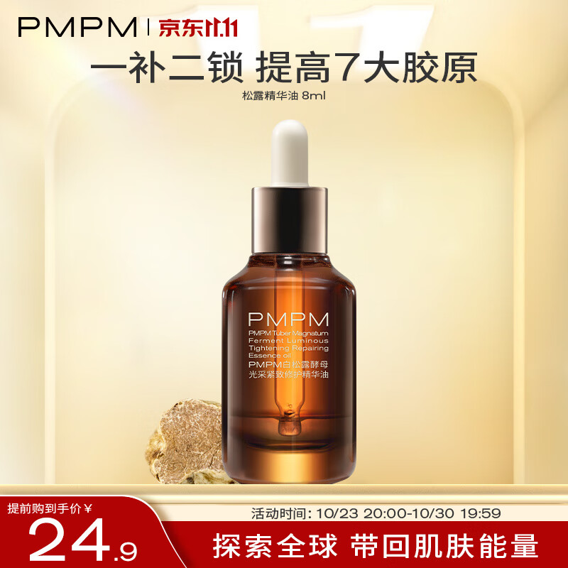 PMPM 白松露精华油 8ml使用感如何?