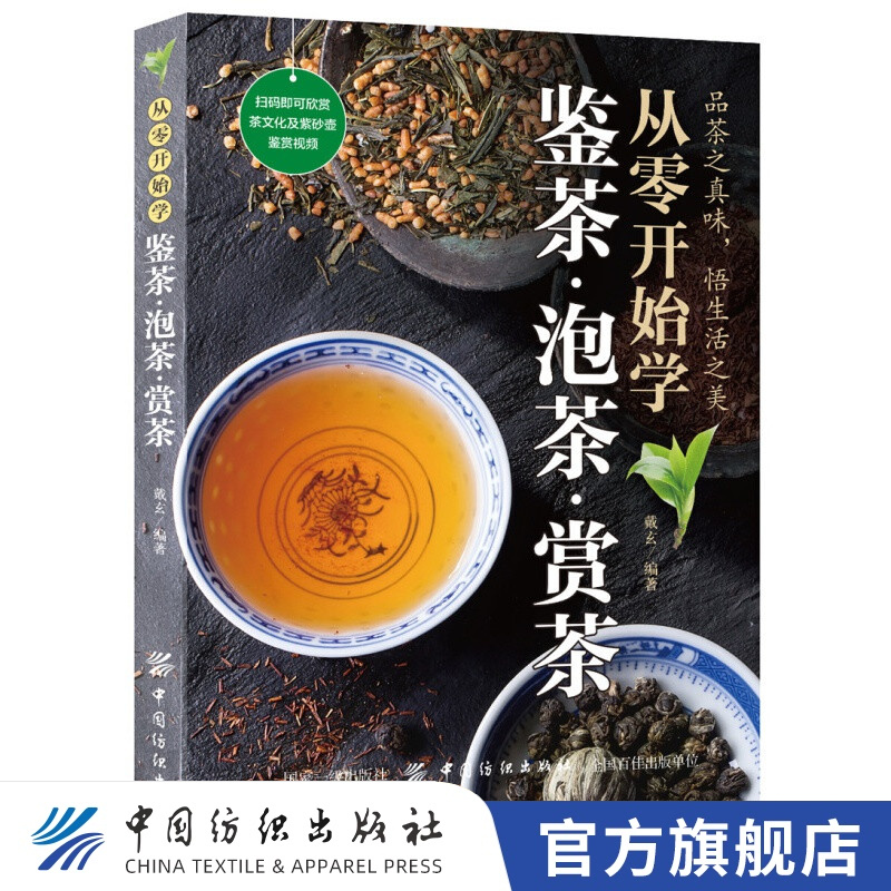 【官方旗舰店】从零开始学鉴茶 泡茶 赏茶