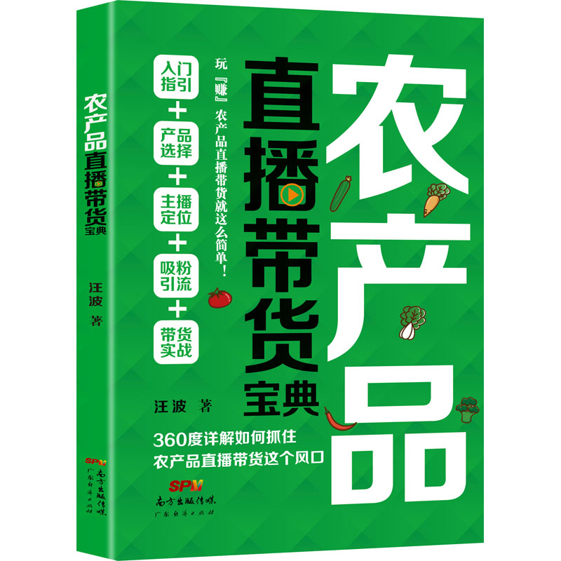 农产品直播带货宝典 图书