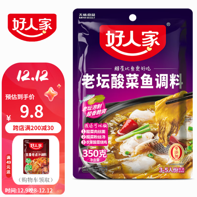 好人家 酸菜鱼调料350g 舌尖推荐泡菜酸菜鱼调料-九块九专栏-全利兔-实时优惠快报