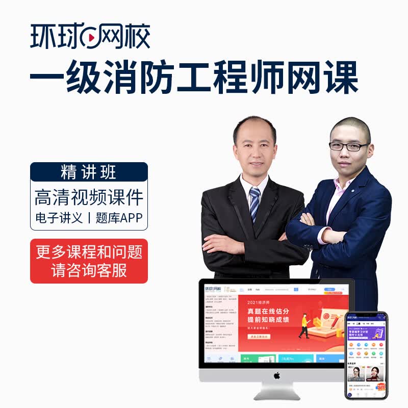 环球网校 2024注册一级消防工程师2023课件消防师视频教程真题库网络课程网课 精讲班+题库 全科使用感如何?