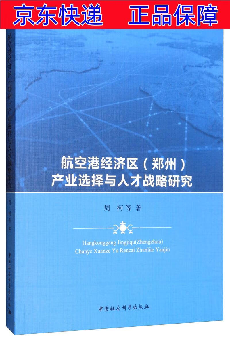 正版图书 航空港经济区(郑州)产业选择与人才战略研究 中国经济类书籍