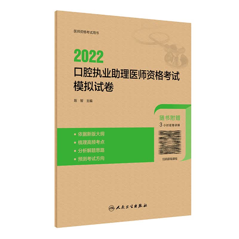 2022口腔执业助理医师资格考试模拟试卷 人卫版考试书 人民卫生出版社