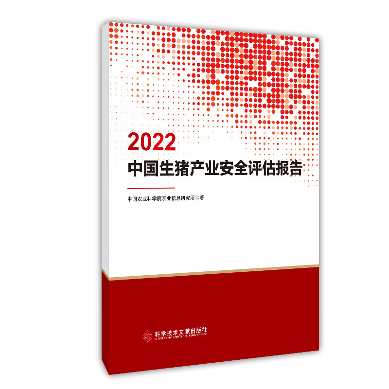 2022中国生猪产业安全评估报告
