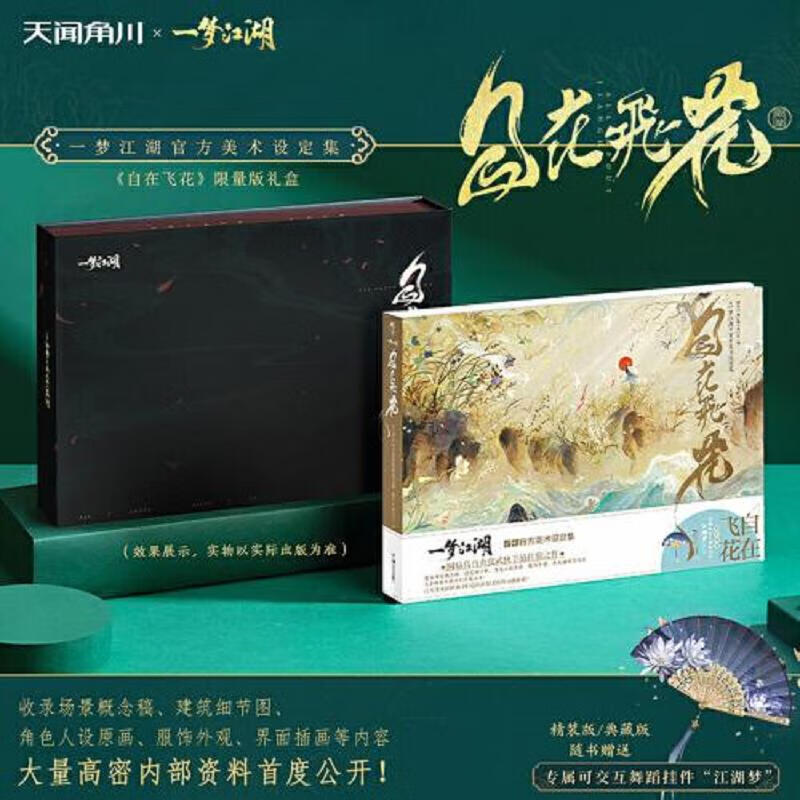 自在飞花：《一梦江湖》官方美术设定集