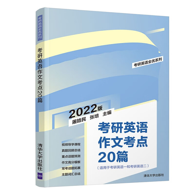 考研英语作文考点20篇（考研英语全优系列）