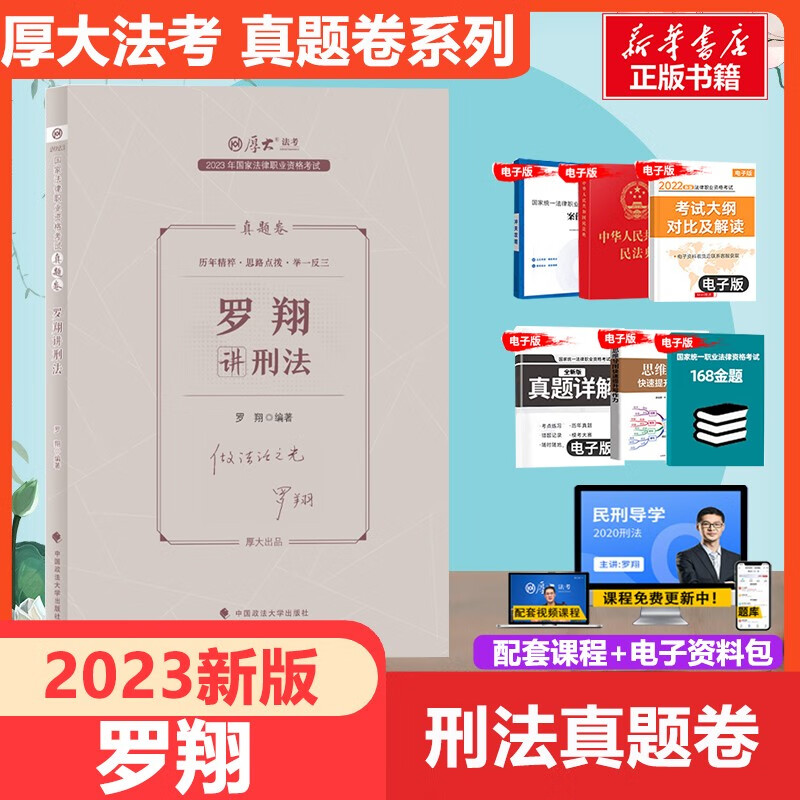 【配套课程 现货可选】厚大法考教材2023 司法考试2023全套教材 罗翔张翔向高甲鄢梦萱高晖云法魏建新殷敏刘鹏飞 国家法律职业资格考试 罗翔讲刑法（真题卷）