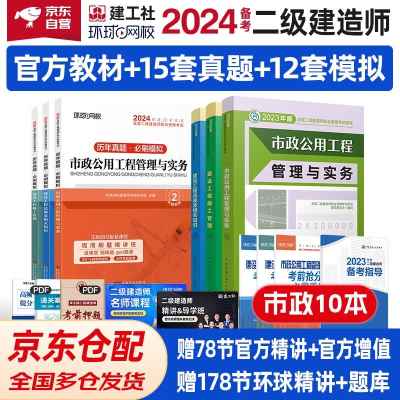备考2024 二建教材 二级建造师教材+环球网校2024新版历年真题试卷 市政工程全科 (套装6册) 中国建筑工业出版社正版含2023年考试真题试卷