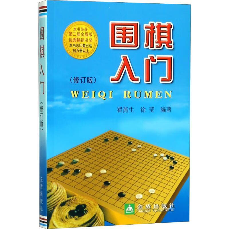 围棋入门(修订版)