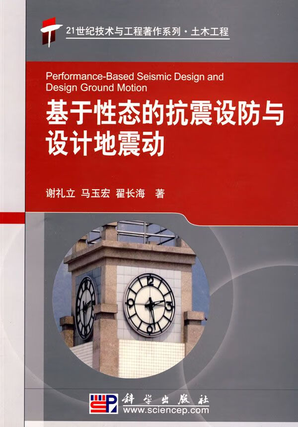 【正版】基于性态的抗震设防与设计地震动