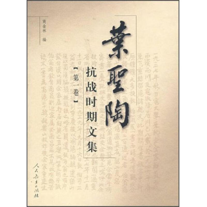 叶圣陶抗战时期文集(第1－3卷)