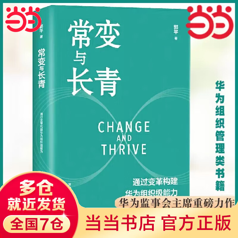 【当当正版包邮】常变与长青 郭平著 通过变革构建华为组织级能力 回顾华为的业务发展历程 探讨企业管理体系本质总结 华为变革内在逻辑书籍