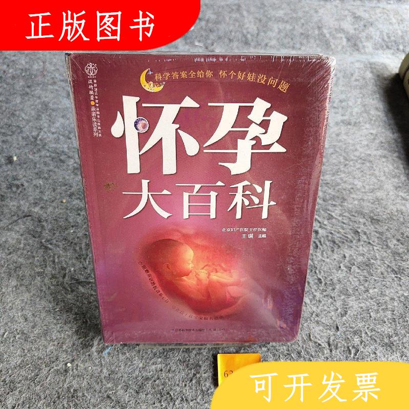 江苏科学技术出版社王琪亲亲乐读系列：怀孕大百科9787553720111