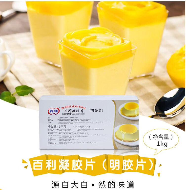 凝胶片1kg 明胶片吉利丁片果冻慕斯蛋糕甜品烘焙食用 百利凝胶片1kg
