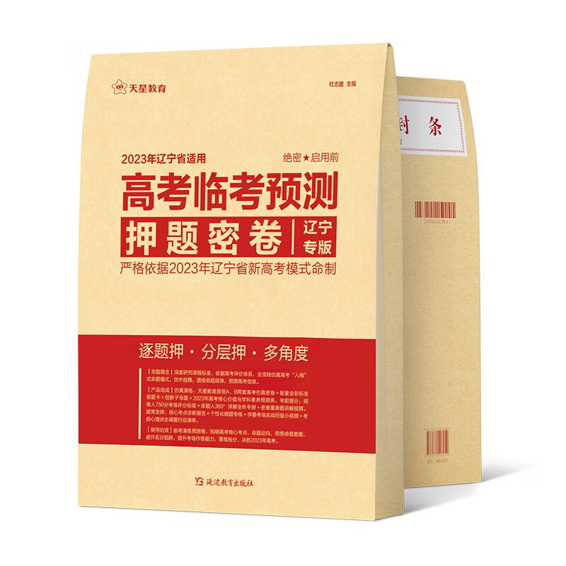 2023高考冲刺 高考临考预测押题密卷  辽宁专版 2023年新版 天星教育怎么看?