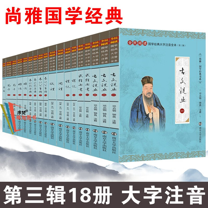 尚雅国学经典书系第三辑书籍 全套18册 南京大学出版社（无删减大字注音版）