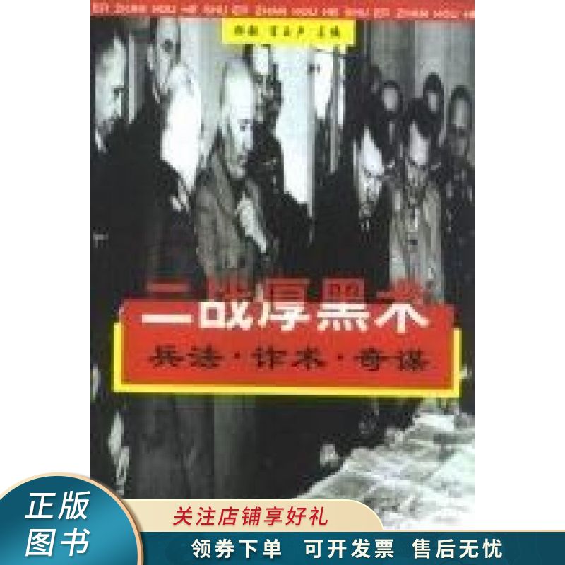 二战厚黑术 郑义