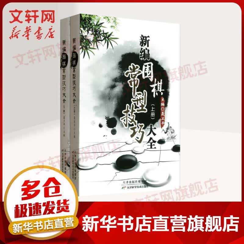 新编围棋常型技巧大全(上下册)