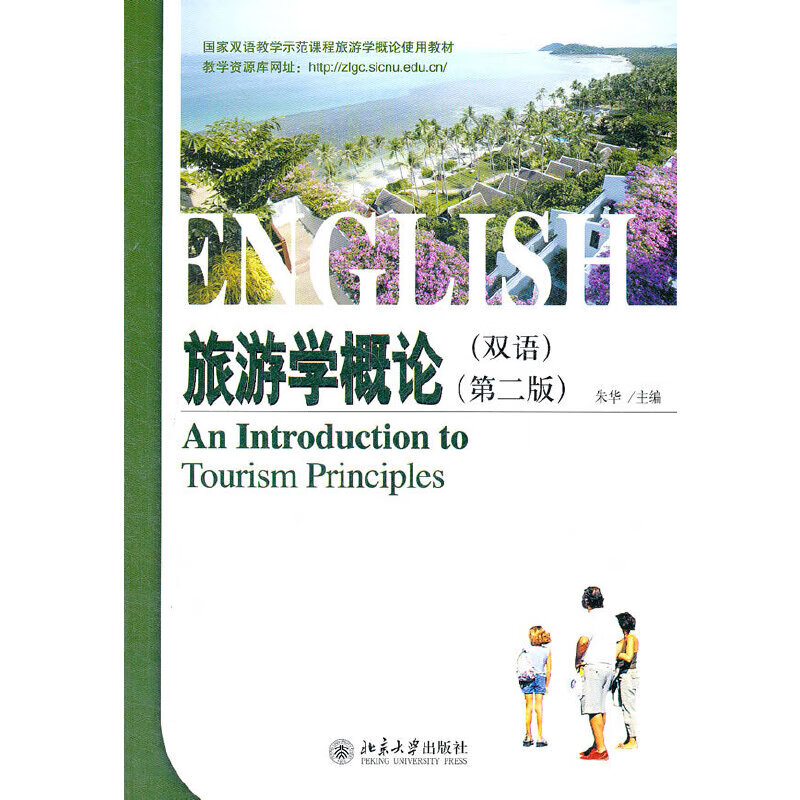 旅游学概论（双语）（第二版）