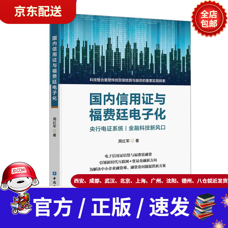 【新华书店 全新正版】国内信用证与福费廷电子化周红军著中国金融