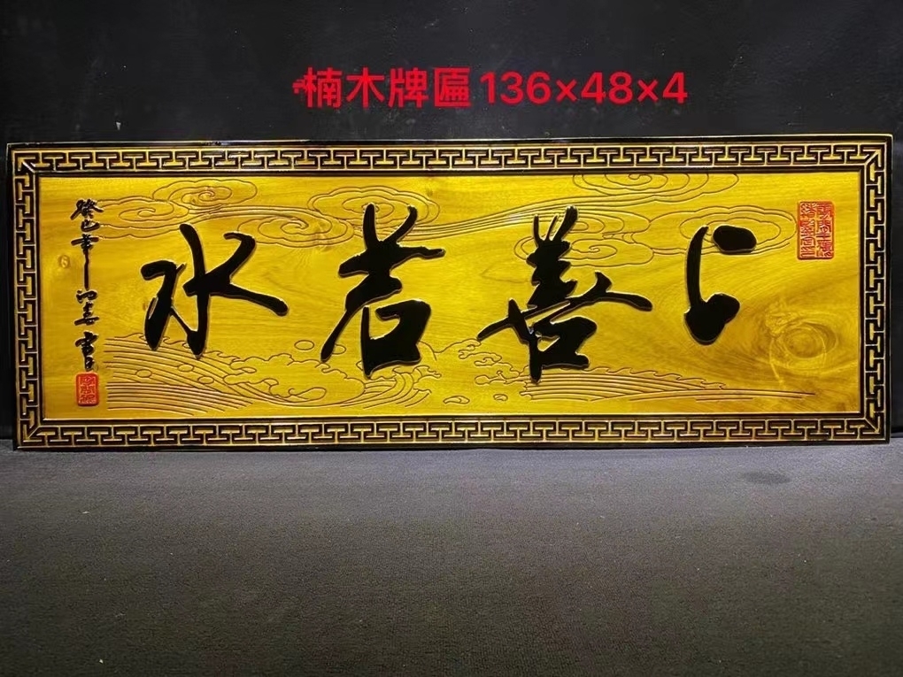 【上善若水】楠木牌匾规格:136-48-4cm