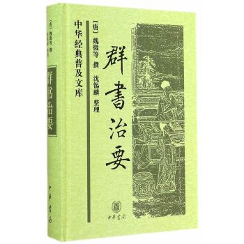 中华经典普及文库：群书治要