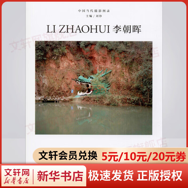 中国当代摄影图录 李朝晖
