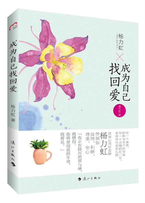 成为自己找回爱 杨力虹著【正版书】