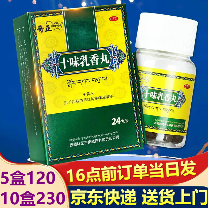 奇正 十味乳香丸 24粒/瓶 用于四肢关节红肿疼痛手足麻木风湿干黄水等