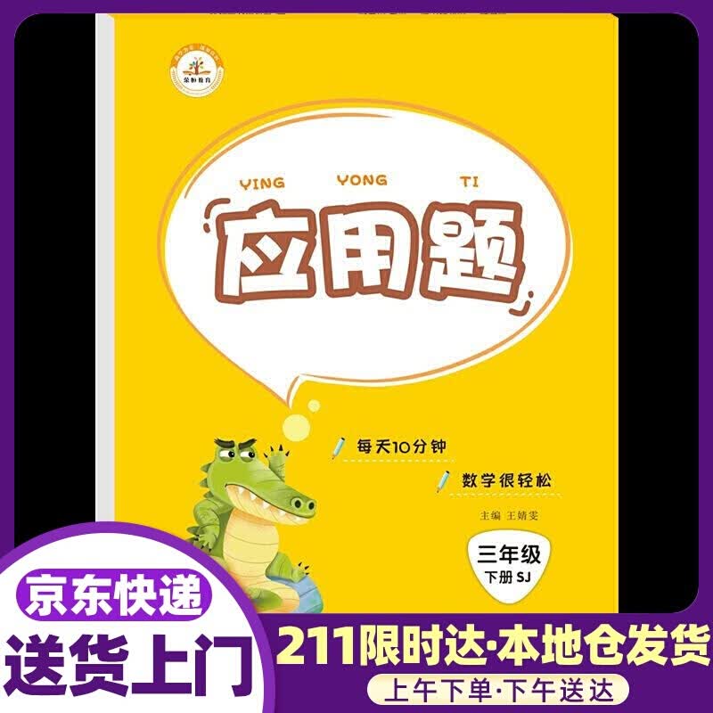 应用题.三年级.下册 山东美术出版社