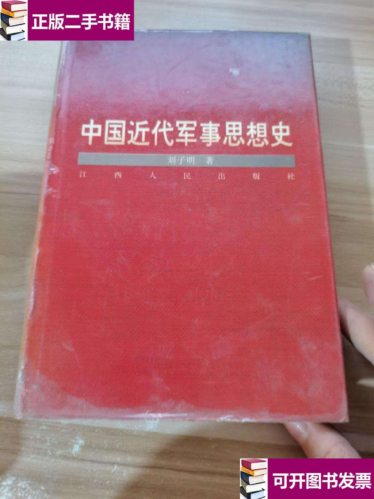 【二手9成新】中国近代军事思想史 /刘子明 江西人民