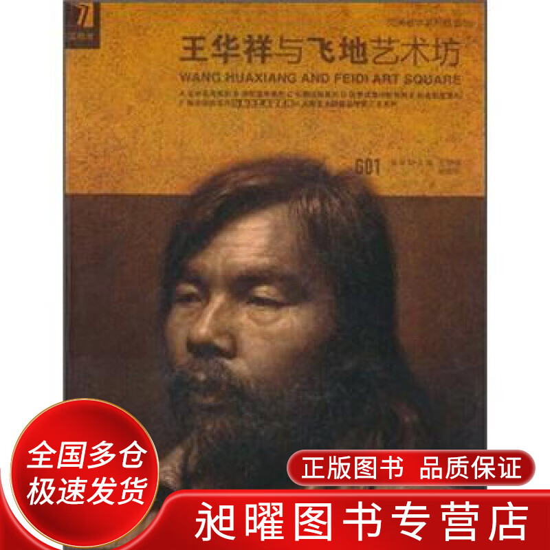 王华祥与飞地艺术坊【正版好书,下单速发】