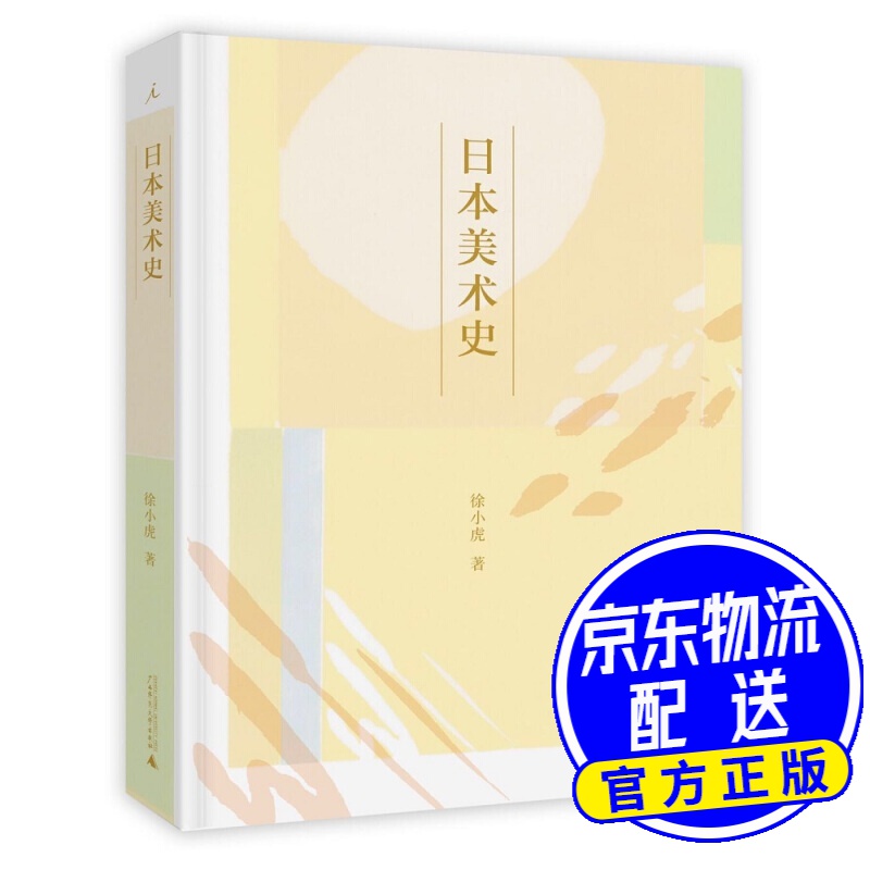 日本美术史 日本美术史