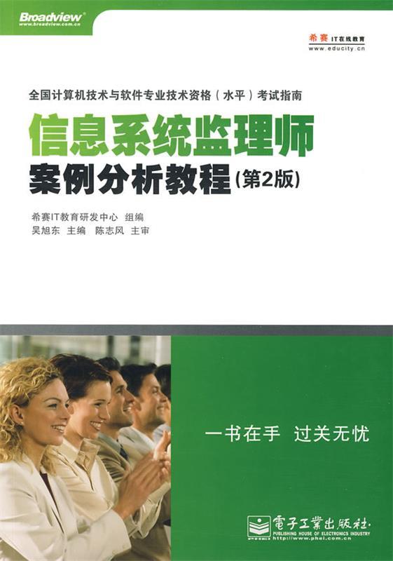信息系统监理师案例分析教程