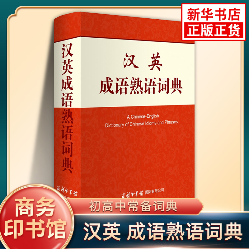 汉英成语熟语词典 商务印书馆成语熟语俗语谚语汉英翻译词典初高中小学生英语作文写作素材积累工具书 汉语成语 熟语词典