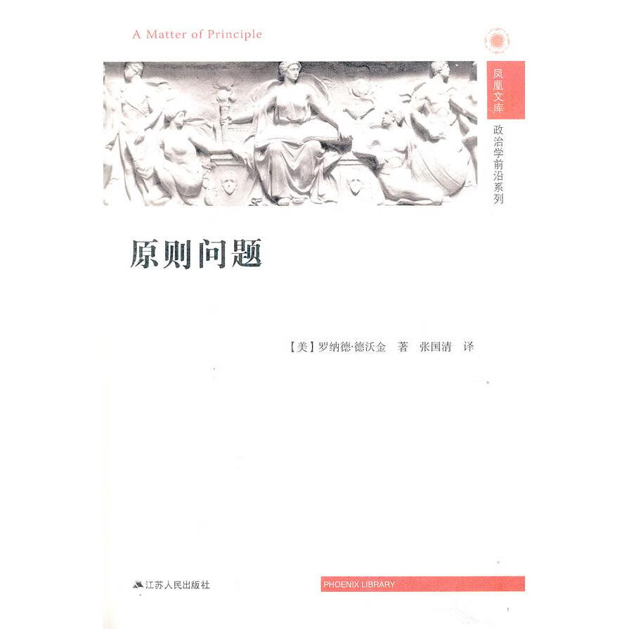 原则问题(美)德沃金江苏人民出版社