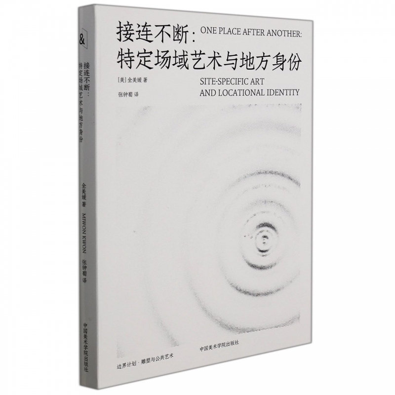 接连不断：特定场域艺术与地方身份