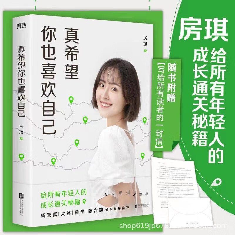 【正版包邮】真希望你也喜欢自己 房琪kiki作品 写给所有年轻人的成长通关秘籍！