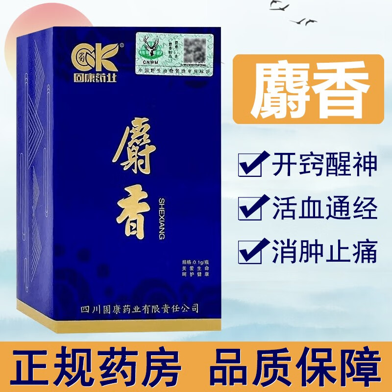 1g起中药饮片中药材泡酒入药典标准用于中风 固康麝香【0.1g/盒】一盒