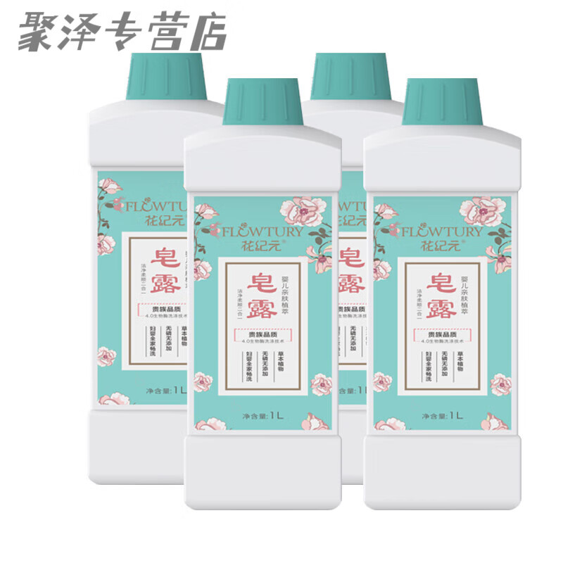 花纪元婴儿皂露4倍浓缩洗衣液洁净香氛柔顺防净电 超值家庭共享 4l 4