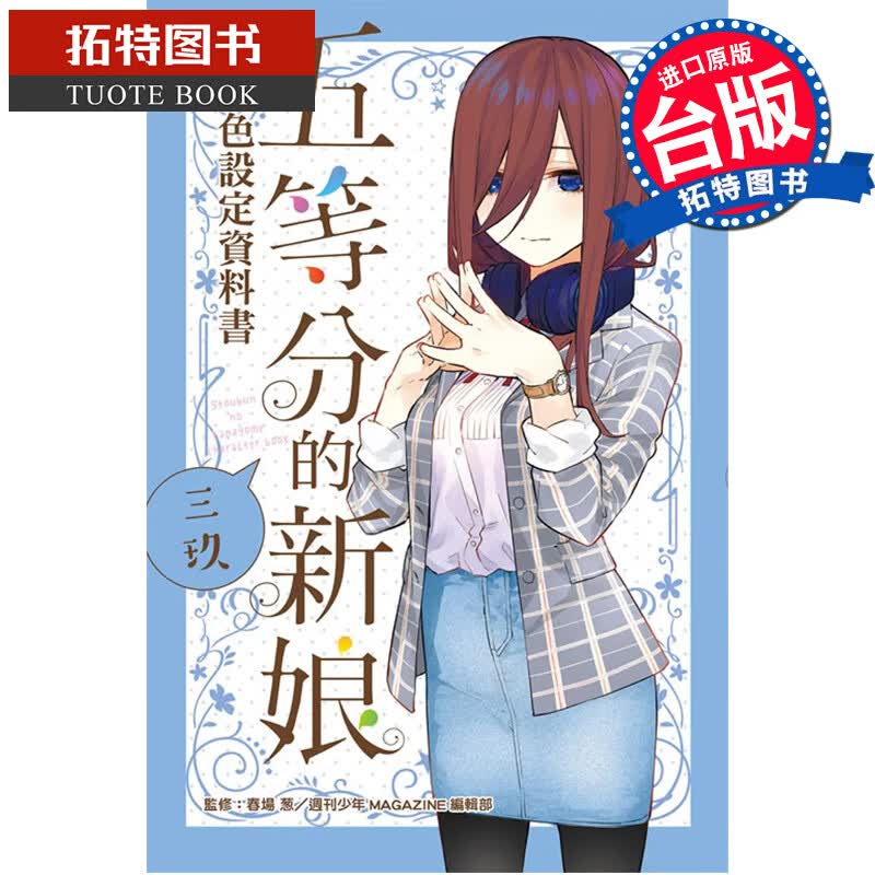 预售 漫画书 春场葱 《五等分的新娘角色设定资料书 三玖全》东立 五等分花嫁 五等分的新娘角色书