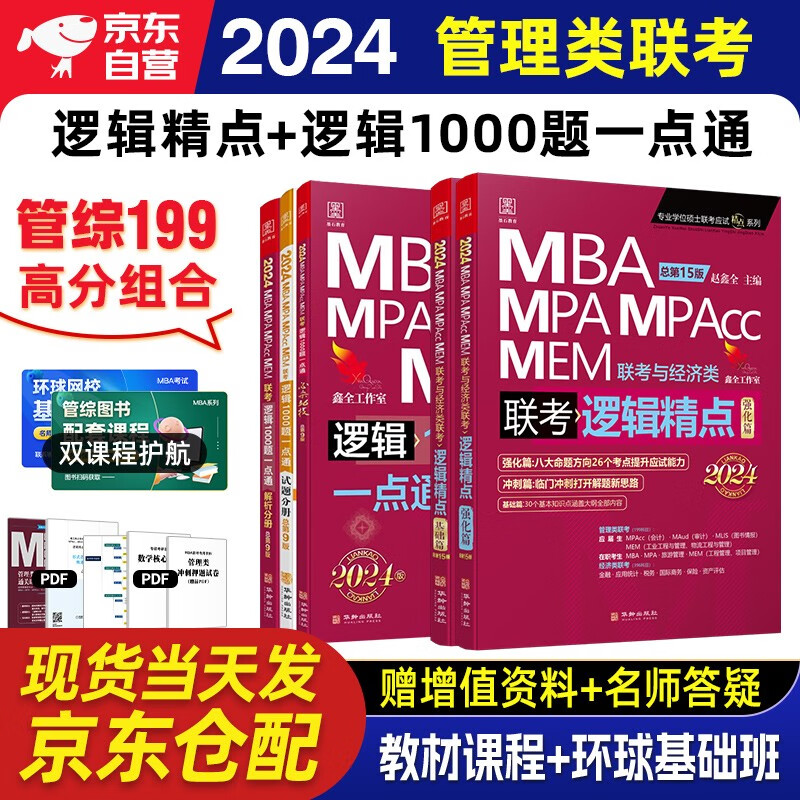 mba联考教材2024 管综199管理类联考综合能力赵鑫全逻辑精点+逻辑1000题 5本套原机械工业出版社考研mpa mem