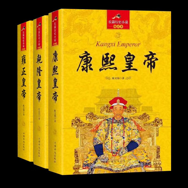 【包邮】乾隆皇帝+康熙皇帝+雍正皇帝（共3册）