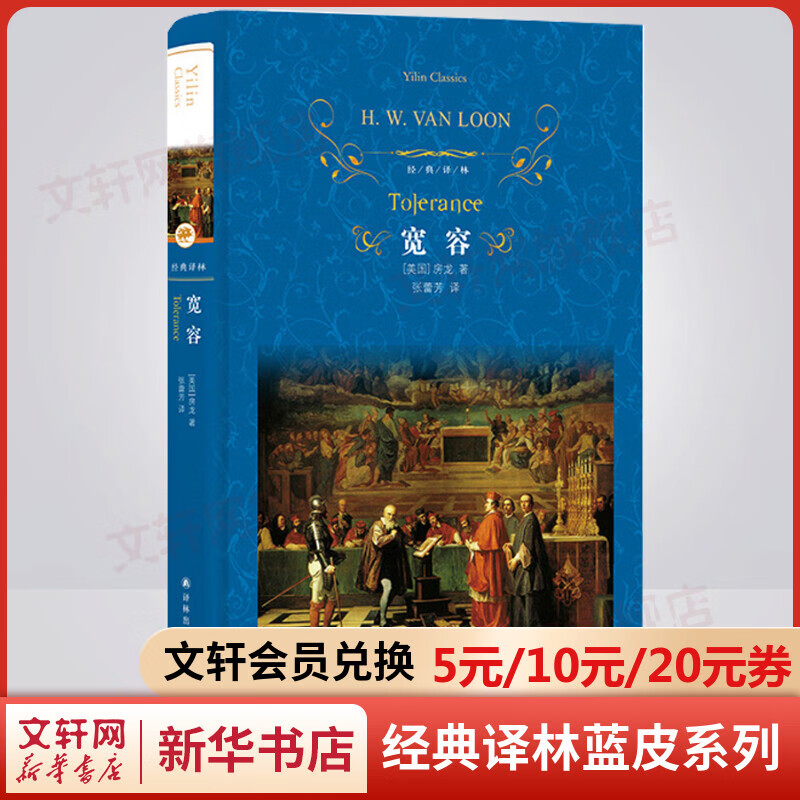 宽容 原著无删减精装版 译林出版社 房龙经典三部曲 风靡近百年哲思隽永的通俗历史读本 入选高中语文教科书
