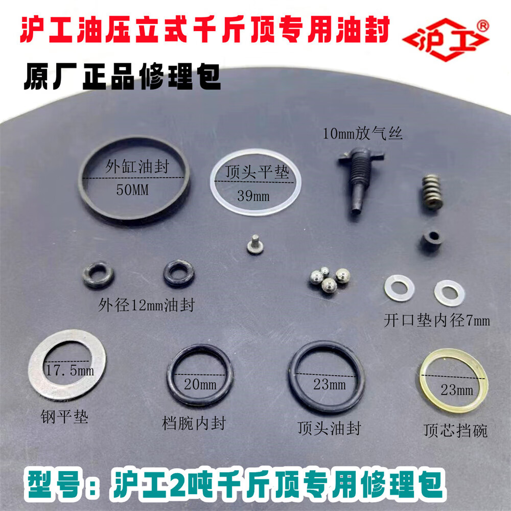 2t至200t配件修理包油封o型圈防尘点开口垫 沪工2t油压千斤顶修理包