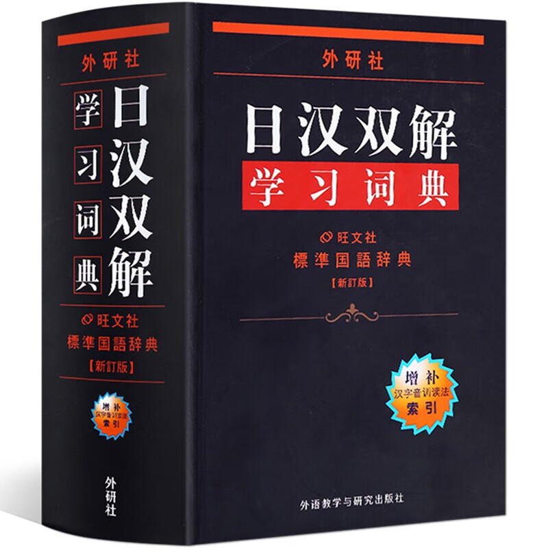 【正版】新版外研社日汉双解学习词典 日语词典 日汉词典 中日词典