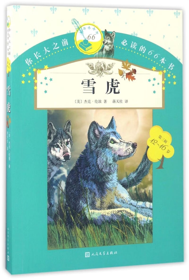 雪虎(12-16岁)/你长大之前必读的66本书