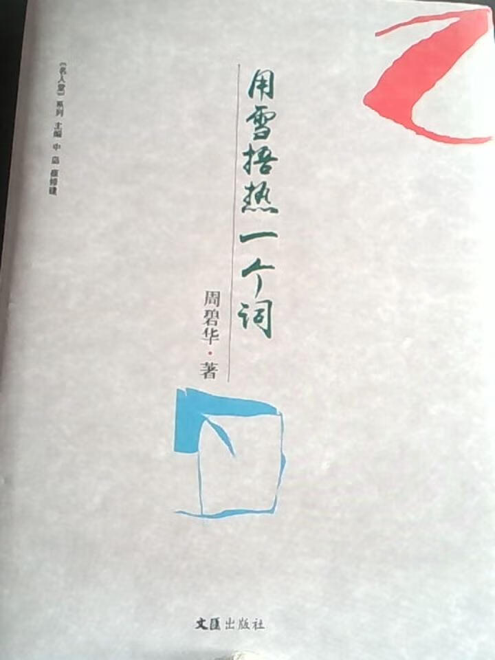 用雪捂热一个词