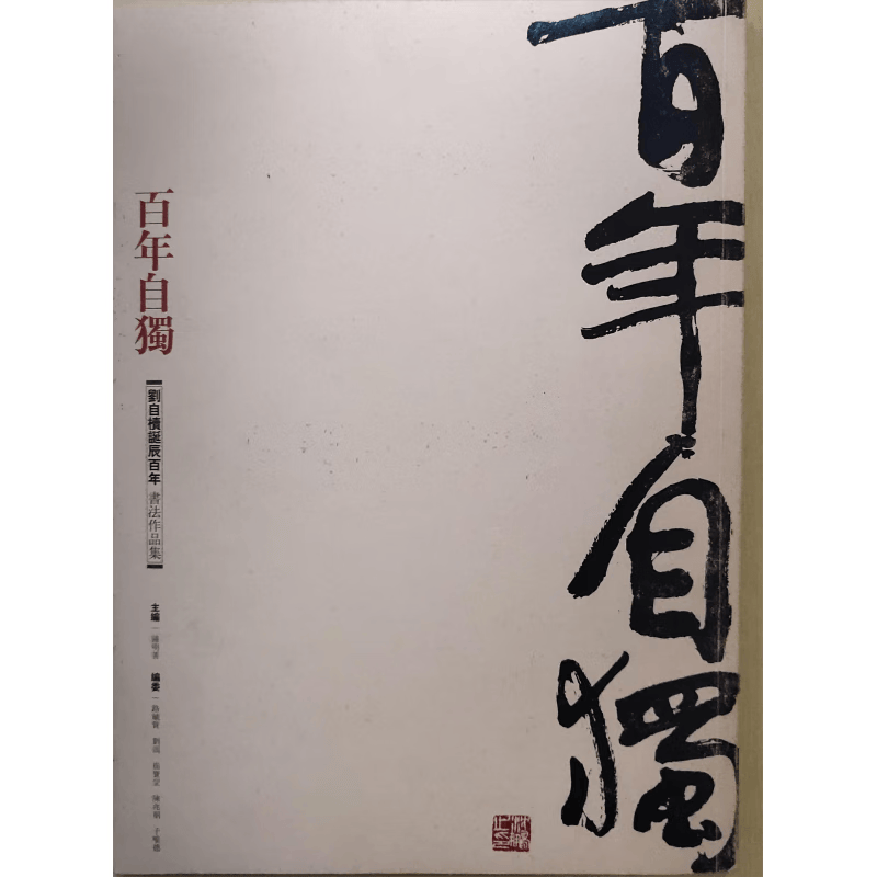 百年自读 刘自椟诞辰百年书法作品集